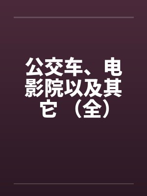 公交车、电影院以及其它 （全）