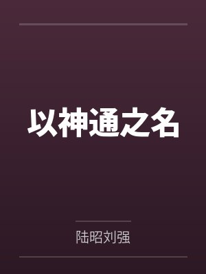 以神通之名