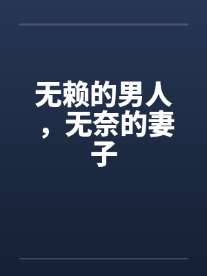 无赖的男人，无奈的妻子