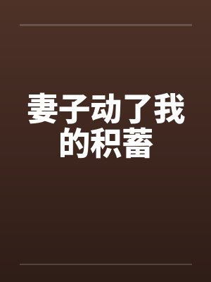 妻子动了我的积蓄