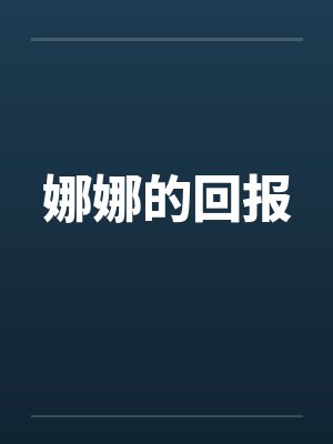 娜娜的回报