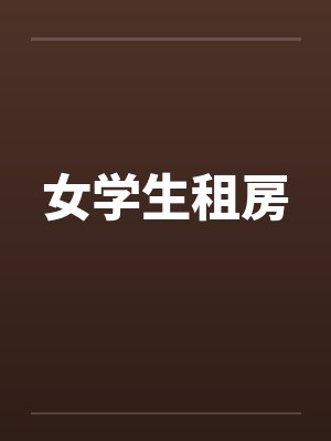 女学生租房