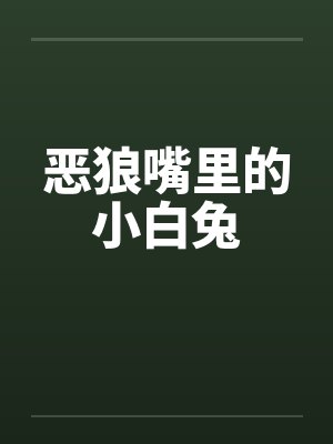 恶狼嘴里的小白兔