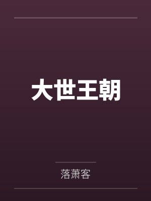 大世王朝