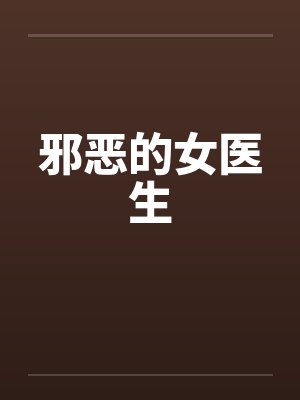 邪恶的女医生