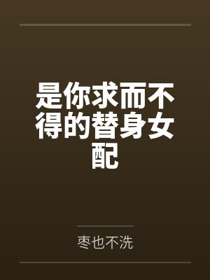 是你求而不得的替身女配
