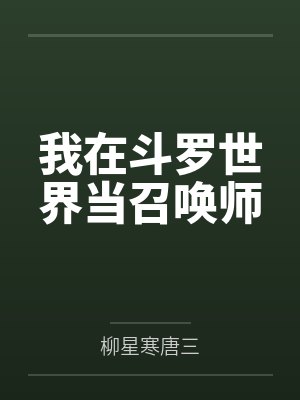 我在斗罗世界当召唤师