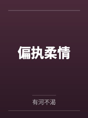 偏执柔情