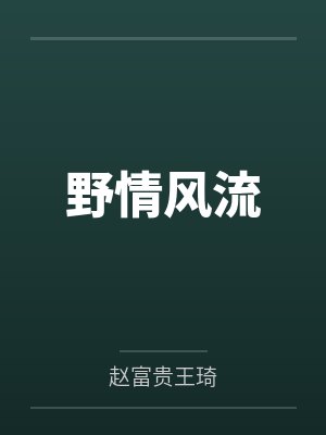 野情风流