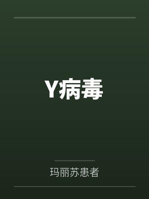 Y病毒