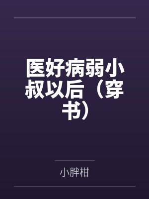 医好病弱小叔以后（穿书）