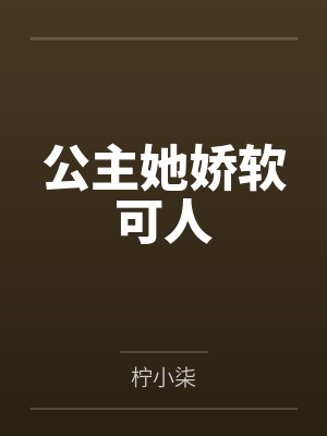 公主她娇软可人