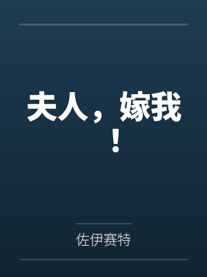 夫人，嫁我！