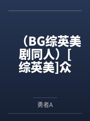 （BG综英美剧同人）[综英美]众筹一位女主