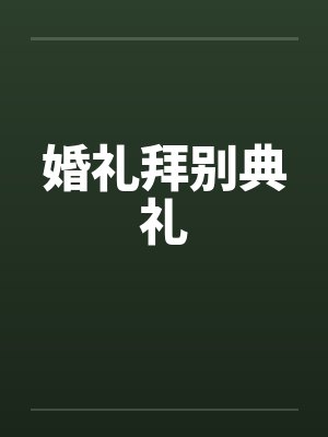 婚礼拜别典礼