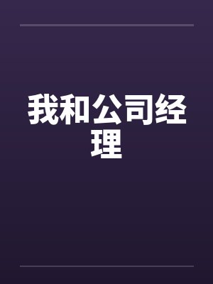 我和公司经理