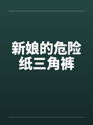 新娘的危险纸三角裤