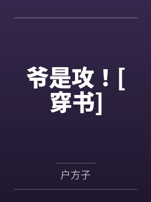 爷是攻！[穿书]