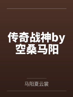 传奇战神by空桑马阳