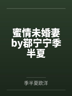 蜜情未婚妻by鄀宁宁季半夏
