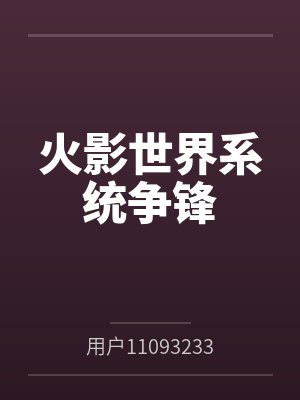 火影世界系统争锋