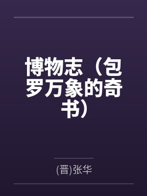 博物志(包罗万象的奇书)