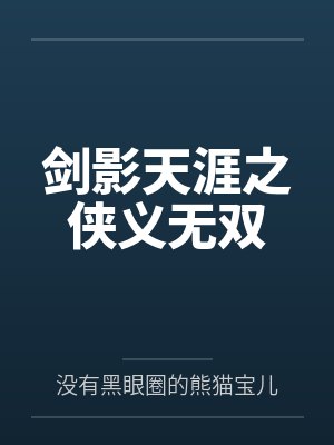 剑影天涯之侠义无双