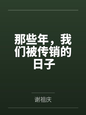 那些年,我们被传销的日子