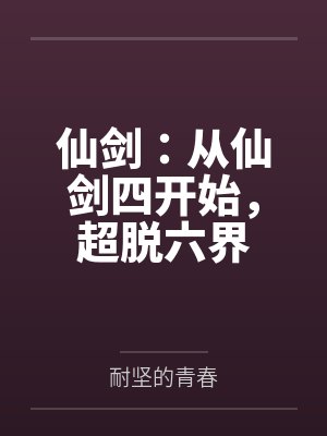 仙剑:从仙剑四开始,超脱六界