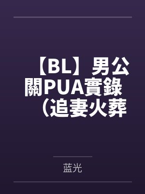 【BL】男公關PUA實錄(追妻火葬場,H)