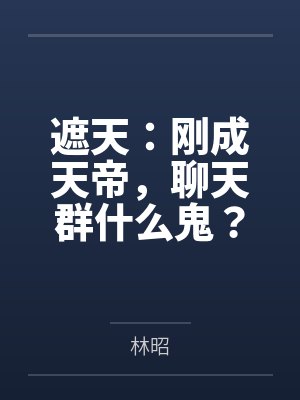 遮天:刚成天帝,聊天群什么鬼?