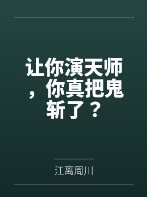 让你演天师,你真把鬼斩了?