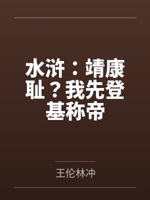 水浒:靖康耻?我先登基称帝