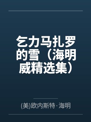 乞力马扎罗的雪(海明威精选集)