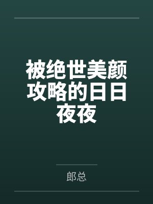 被绝世美颜攻略的日日夜夜