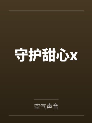 守护甜心x