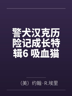 警犬汉克历险记成长特辑6 吸血猫
