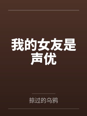 我的女友是声优