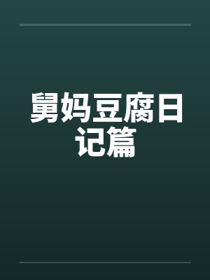 舅妈豆腐日记篇