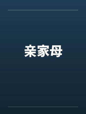 亲家母