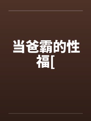 当爸霸的性福[
