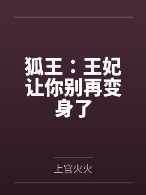 狐王:王妃让你别再变身了
