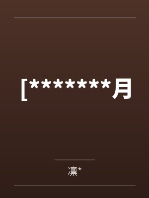 [*******月