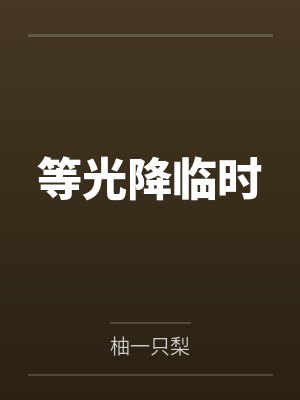 等光降临时
