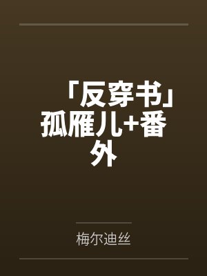「反穿书」孤雁儿+番外