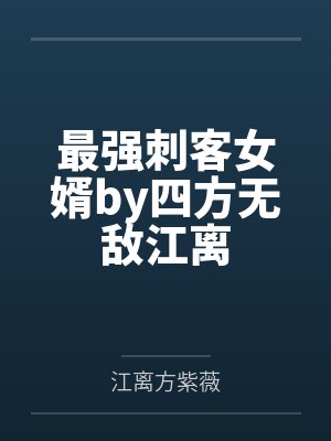 最强刺客女婿by四方无敌江离