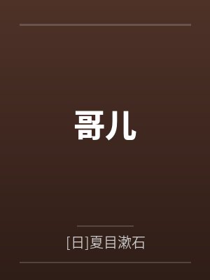 哥儿