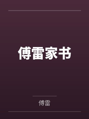 傅雷家书