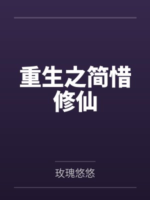 重生之简惜修仙