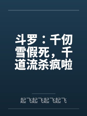 斗罗：千仞雪假死，千道流杀疯啦